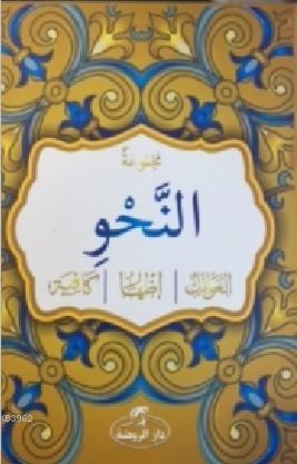 Mecmuatun-Nahiv (Arapça) - مجموعة النحو العوامل الإظهار الكفاية