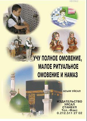 Abdest Gusül ve Namazı Öğreniyorum (Rusça)