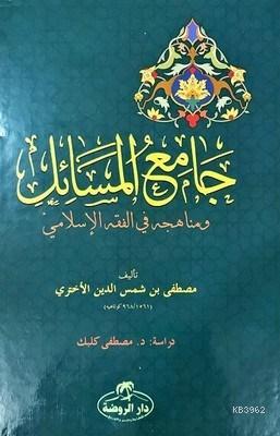 Camiu'l Mesail ve Menahicuhu fi'l Fıkhıl İslami - جامع المسائل ومنهاجه في الفقه الإسلامي