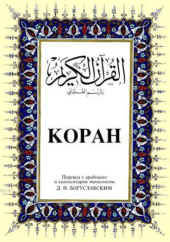 Kopah; Kur'ân-ı Kerîm ve Rusça Meâli (orta boy, ipek şamua kâğıt, ciltli)