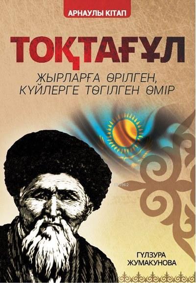 Toktogul (Kazakça); Şiirlerle Örülen Nağmelere Dökülen Ömür