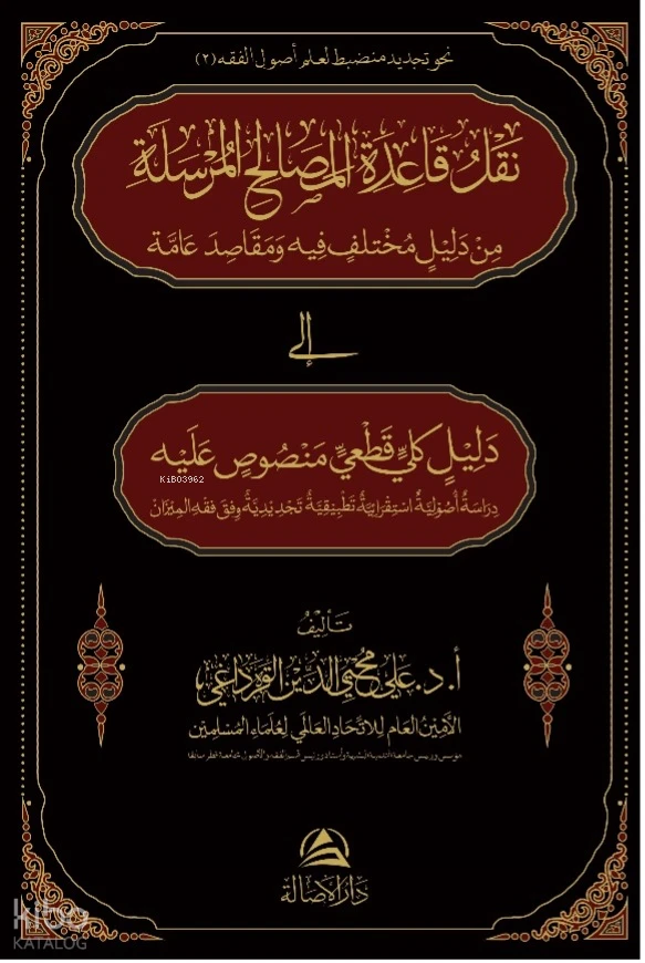 نقل قاعدة المصالح المرسلة من دليل مختلف فيه ومقاصد عامة إلى دليل قطعي منصوص عليه