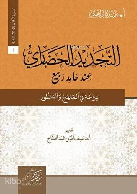 التجديد الحضاري عند حامد ربيع