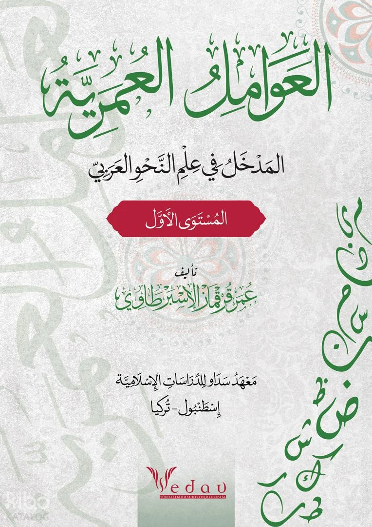 العوامل العمريّة ;المدخل في علم النحو العربي
