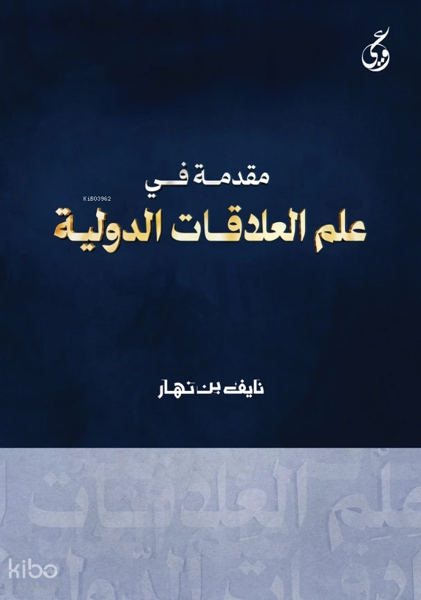 مقدمة في علم العلاقات الدولية