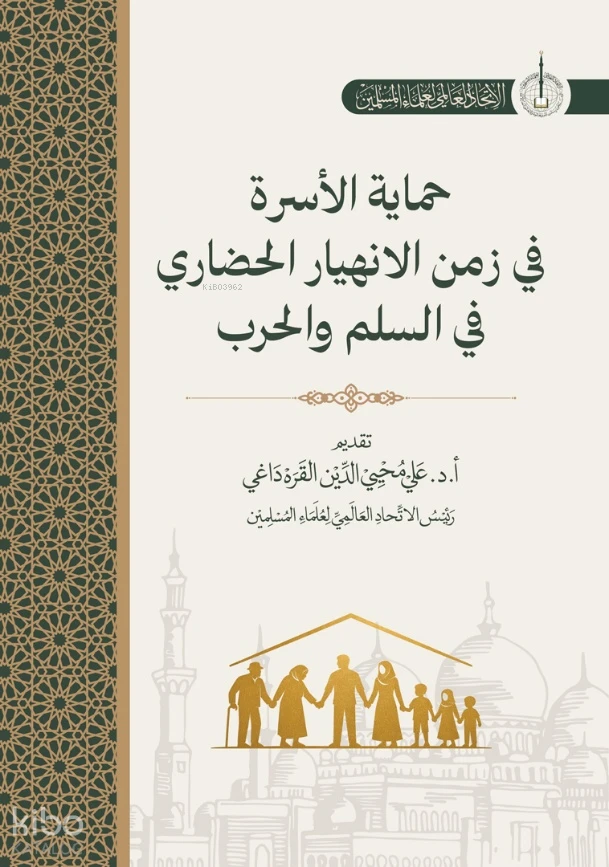 حماية الأسرة في زمن الانهيار الحضاري