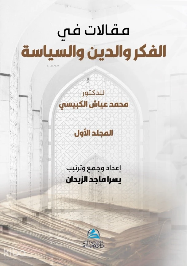 مقالات في الفكر والدين والسياسة