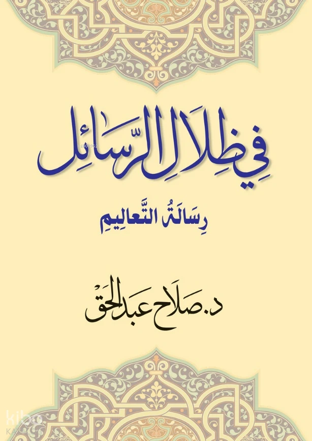 في ظلال رسائل