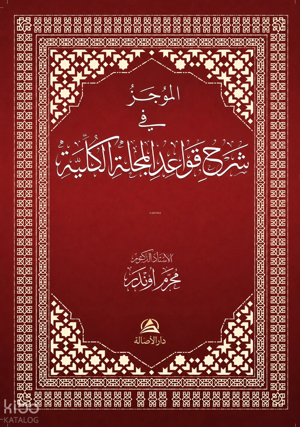 الموجز في شرح قواعد المجلة الكلية