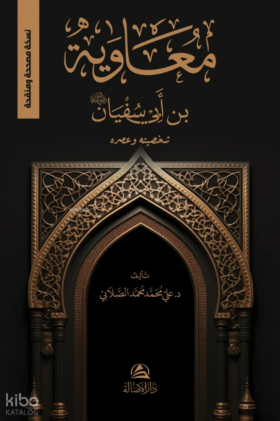 معاوية بن أبى سفيان شخصيته وعصره