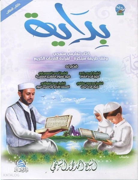بداية: كتاب تعليمي تجويدي وفق طريقة مبتكرة لقراءة القرآن الكريم