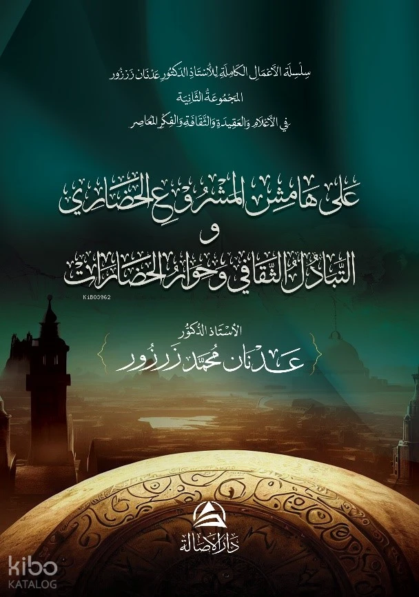 على هامش المشروع الحضاري