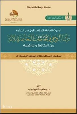 تراثنا الروحيّ والحاجات المعاصِرة للأمة