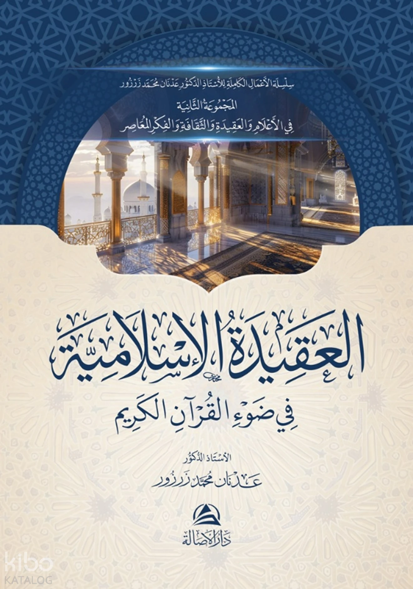 العقيدة الإسلامية في ضوء القرآن الكريم