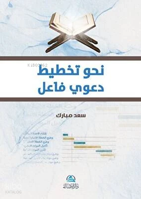 نحو تخطيط دعوي فاعل