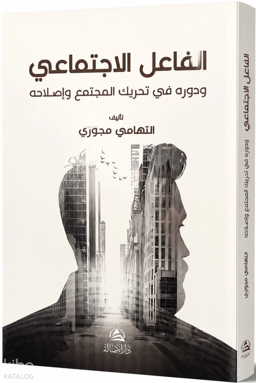 الفاعل الاجتماعي ودوره في تحريك المجتمع وإصلاحه -'