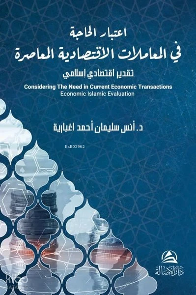 اعتبار الحاجة في المعاملات الاقتصادية المعاصرة