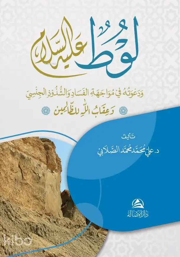 لوط عليه السلام ودعوته