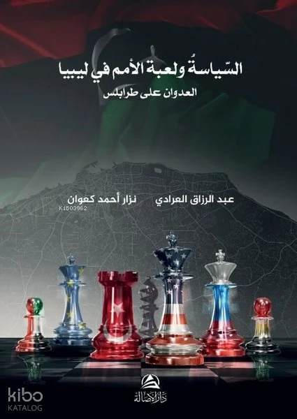 السياسة ولعبة الأمم في ليبيا - بركان الغضب