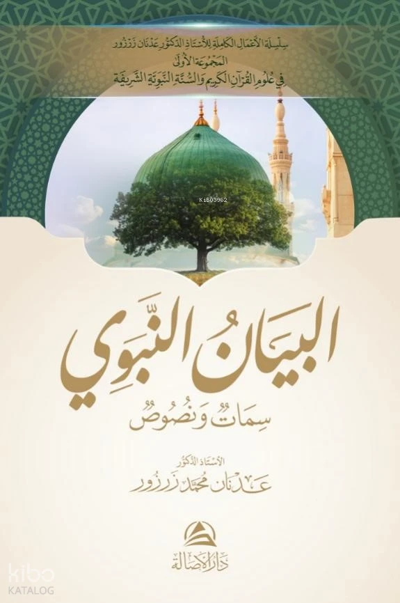 البيان النبوي