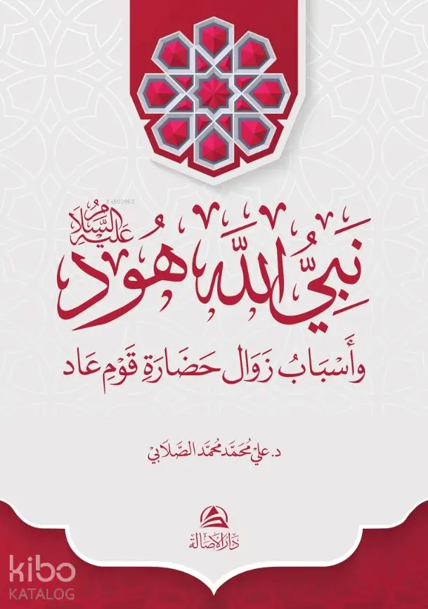 نبي الله هود وأسباب زوال حضارة قوم عاد