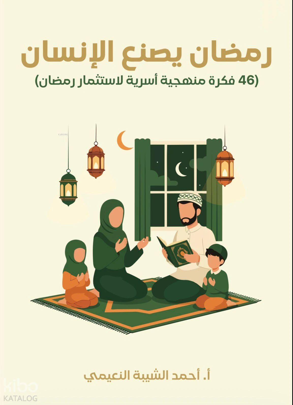 يصنع الإنسان (46 فكرة منهجية أسرية لاستثمار رمضان