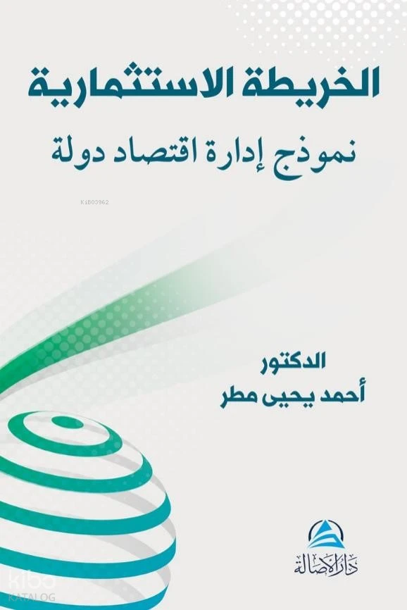 الخريطة الاستثمارية: نموذج إدارة اقتصاد دولة