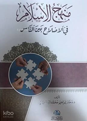 منهج الإسلام في الإصلاح بين الناس