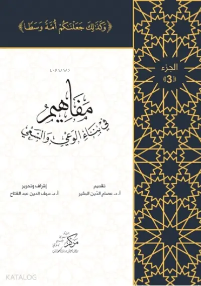 مفاهيم في بناء الوعي والسعي — الجزء الثالث