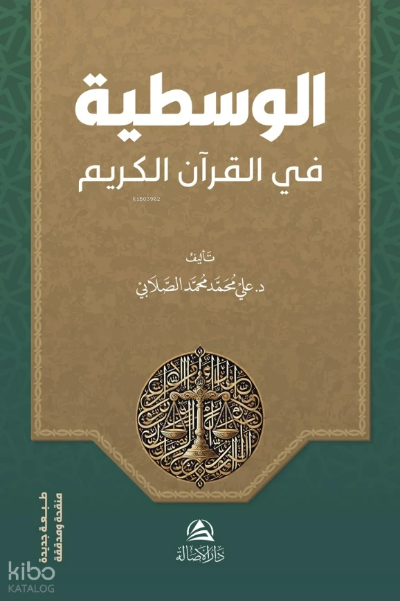 الوسطية في القرآن الكريم