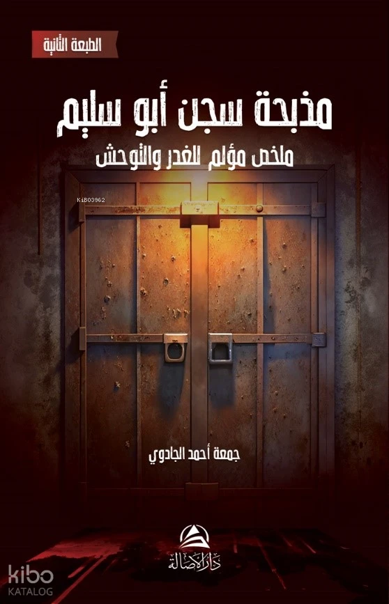 مذبحة سجن أبو سليم: ملخص مؤلم للغدر والتوحش