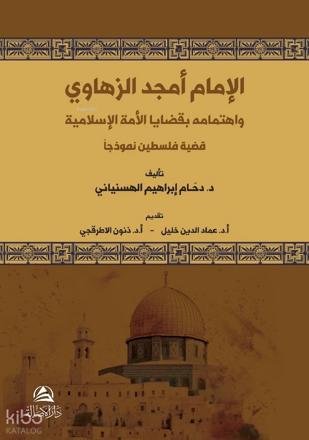 الإمام أمجد الزهاوي واهتمامه بقضايا الأمة الإسلامية