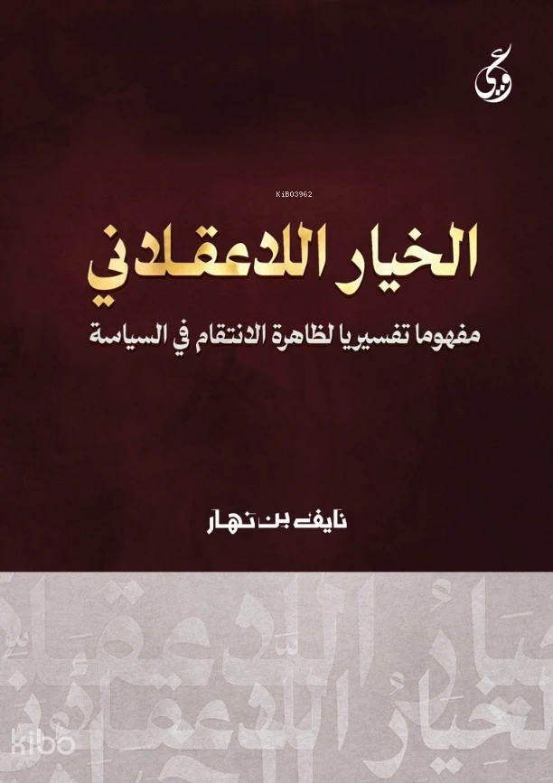 الخيار اللاعقلاني