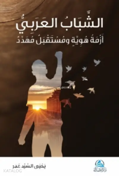 الشباب العربي: أزمة هوية ومستقبل مهدد
