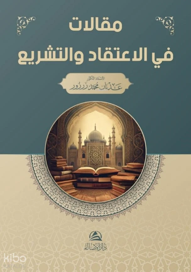 مقالات في الاعتقاد والتشريع