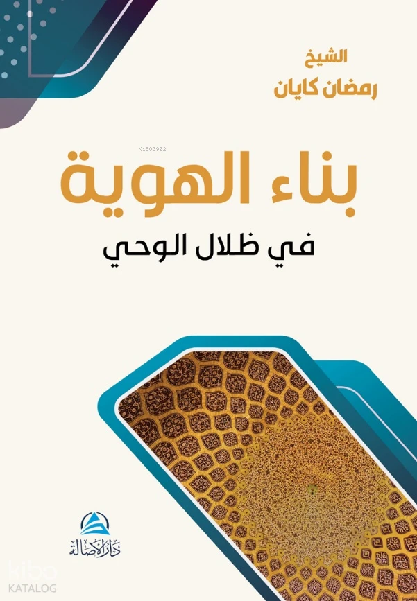 بناء الهوية