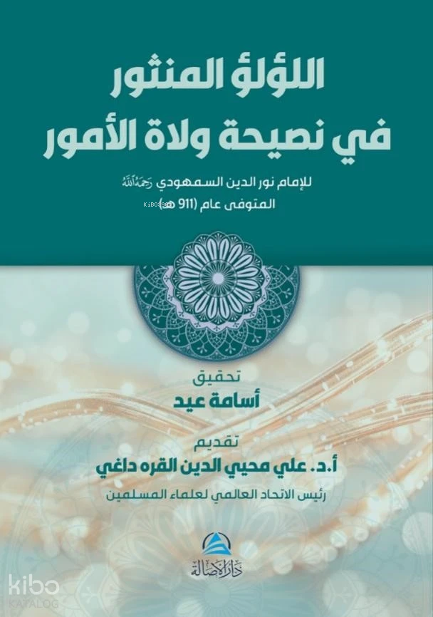 اللؤلؤ المنثور في نصيحة ولاة الأمور