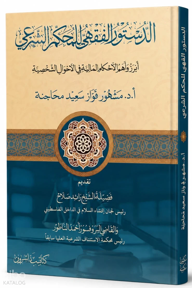 الدستور الفقهي للمحكم الشرعي