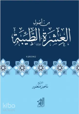 من أصول العشرة الطيبة