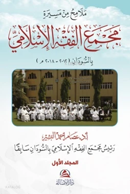مجمع الفقه الإسلامي
