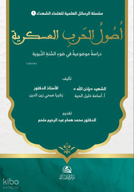 أصول الحرب العسكرية