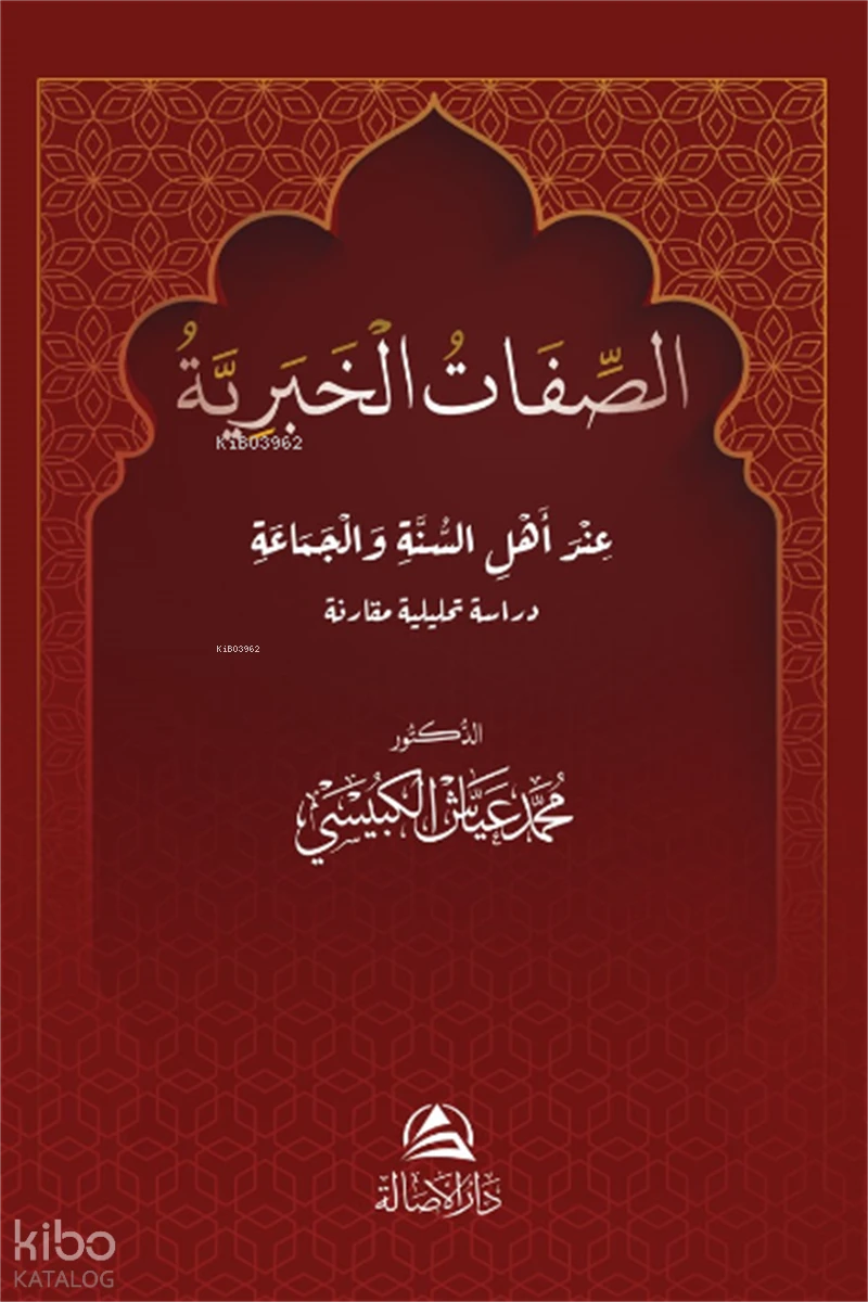 الصفات الخبرية