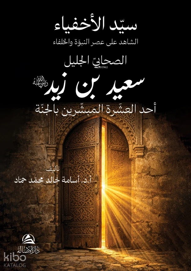 سيد الأخفياء سعيد بن زيد