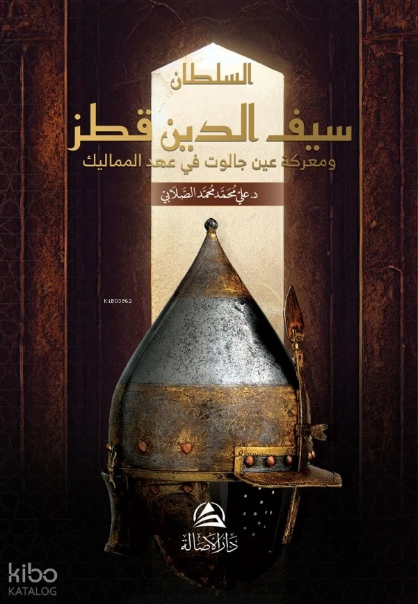 السُّلطان سيف الدِّين قُطز