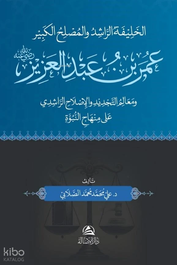 عمر بن عبد العزيز
