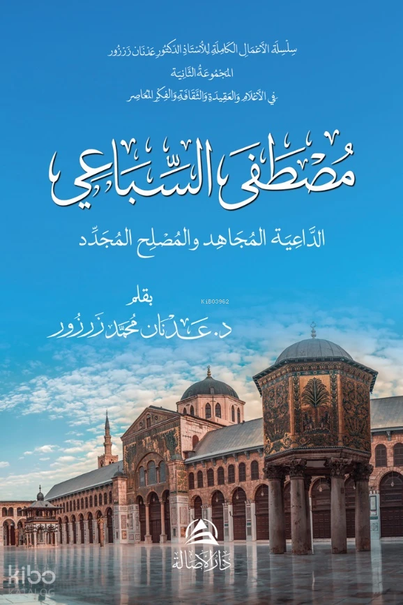 مصطفى السباعي - الداعية المجاهد، والمصلح المجدّد