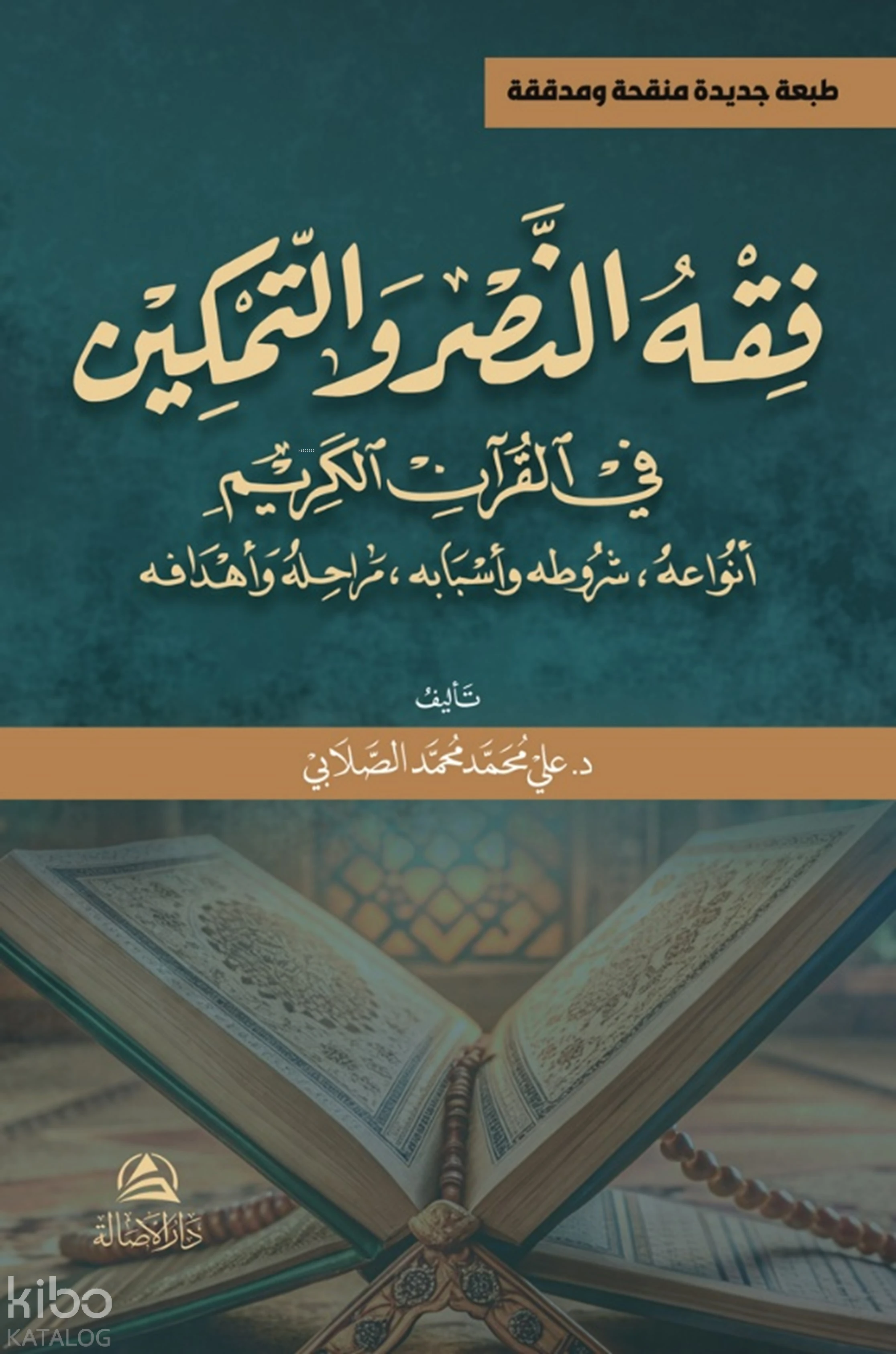 فقه النصر والتمكين في القرآن الكريم أنواعه، شروطه و أسبابه، مراحله وأهدافه '