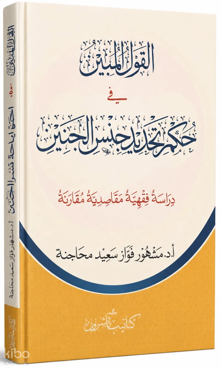 القول المبين