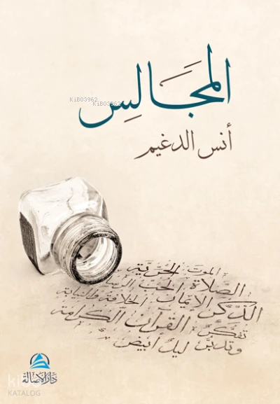 المجالس