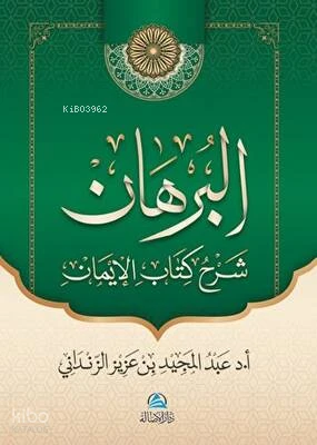 البرهان شرح كتاب الإيمان
